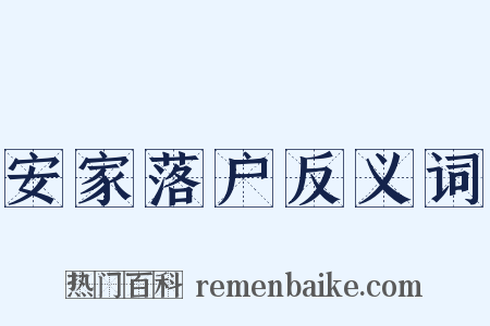 安家落户反义词是什么意思的图片